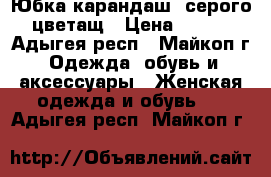 Юбка карандаш  серого цветащ › Цена ­ 300 - Адыгея респ., Майкоп г. Одежда, обувь и аксессуары » Женская одежда и обувь   . Адыгея респ.,Майкоп г.